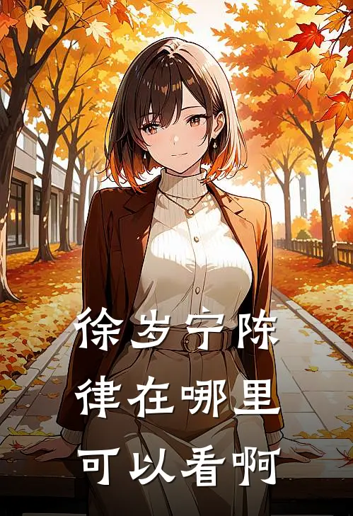 徐岁宁陈律在哪里可以看啊