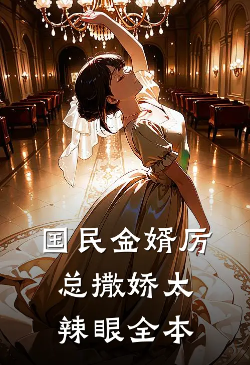 国民金婿厉总撒娇太辣眼全本