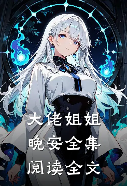 大佬姐姐晚安全集阅读全文