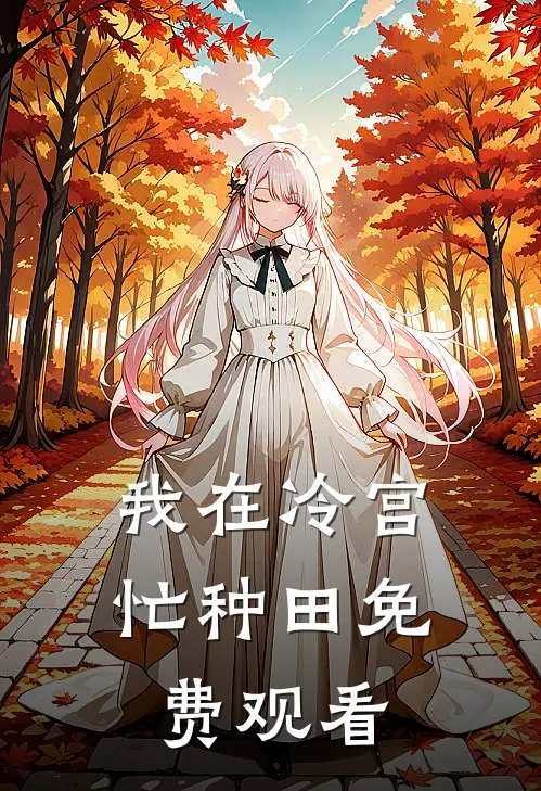 我在冷宫忙种田免费观看