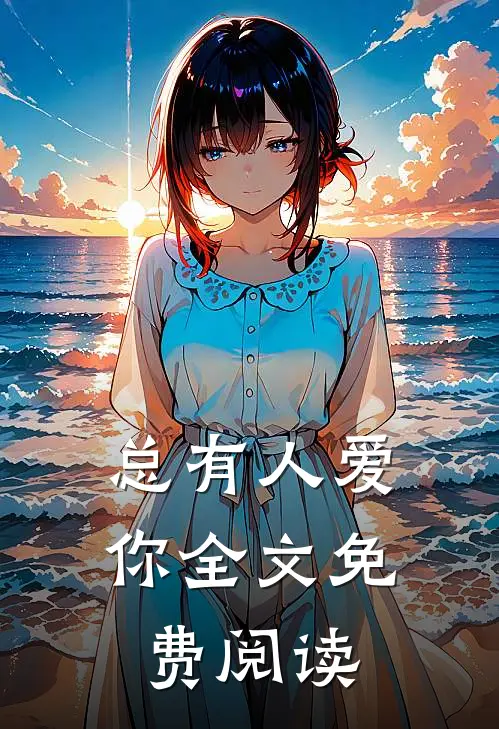 总有人爱你全文免费阅读