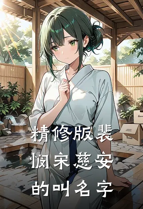 精修版裴悯宋慈安的叫名字