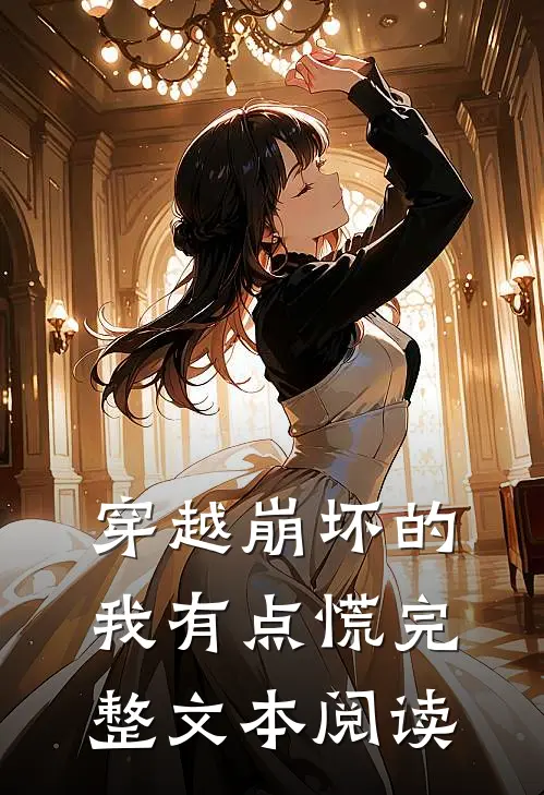 穿越崩坏的我有点慌完整文本阅读