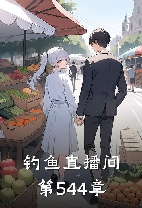 钓鱼直播间 第544章