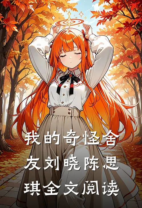 我的奇怪舍友刘晓陈思琪全文阅读
