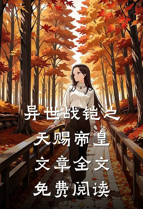 异世战铠之天赐帝皇文章全文免费阅读