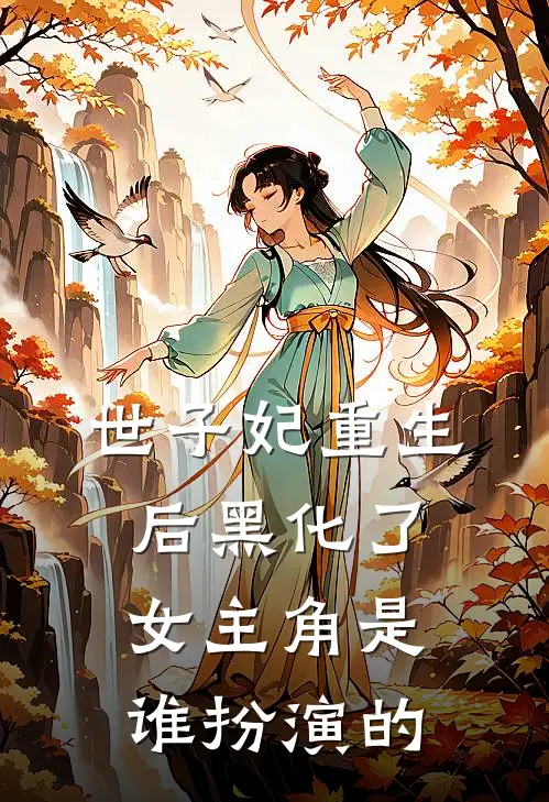 世子妃重生后黑化了女主角是谁扮演的