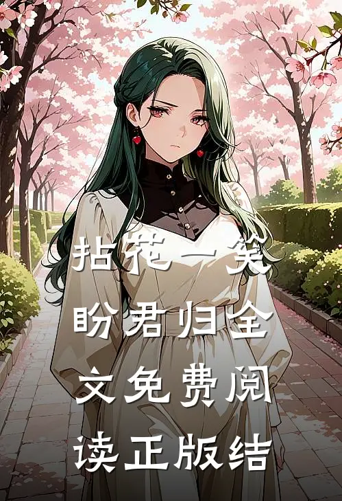 拈花一笑盼君归全文免费阅读正版结