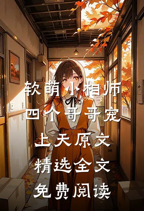 软萌小相师四个哥哥宠上天原文精选全文免费阅读