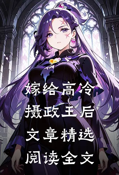 嫁给高冷摄政王后文章精选阅读全文