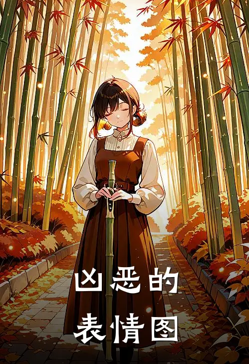 凶恶的表情图