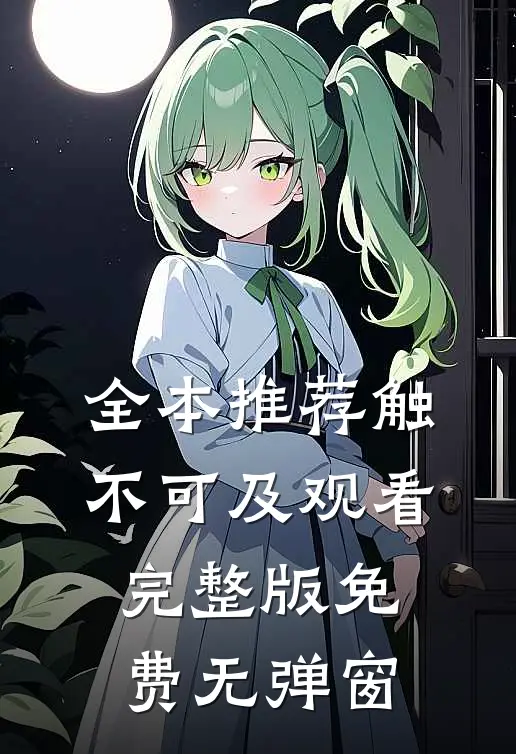 全本推荐触不可及观看完整版免费无弹窗