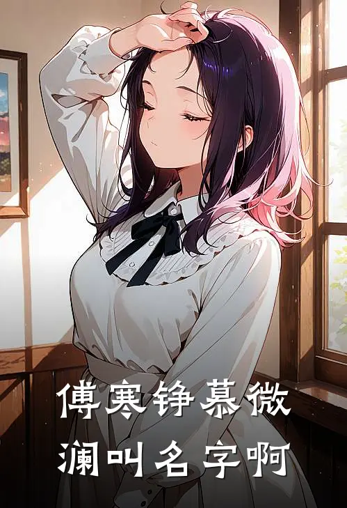 傅寒铮慕微澜叫名字啊