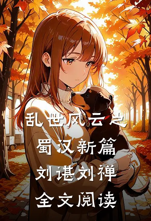 乱世风云之蜀汉新篇刘谌刘禅全文阅读
