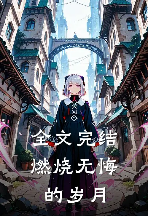 全文完结燃烧无悔的岁月