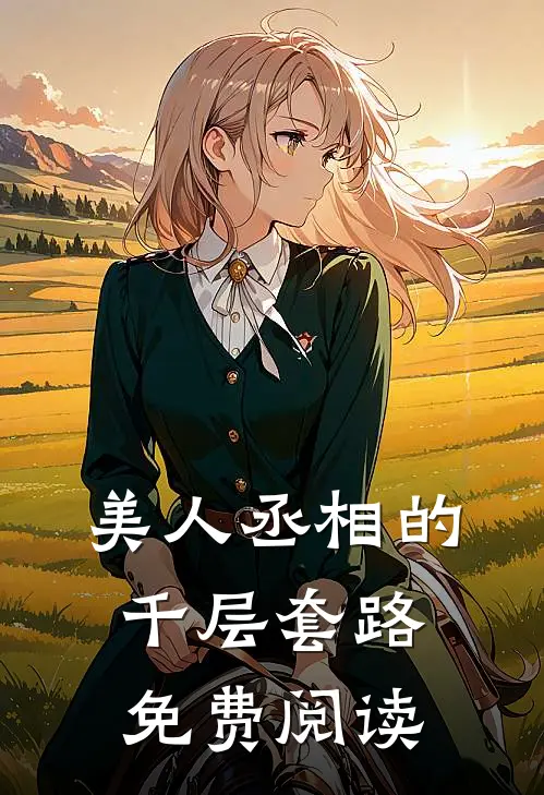美人丞相的千层套路免费阅读