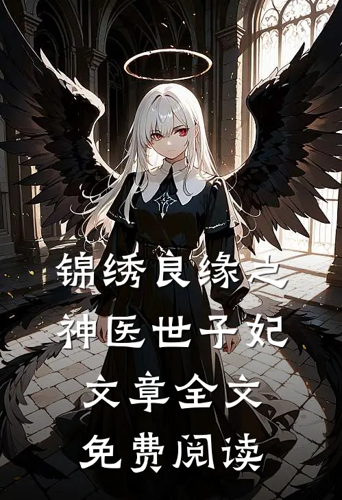 锦绣良缘之神医世子妃文章全文免费阅读