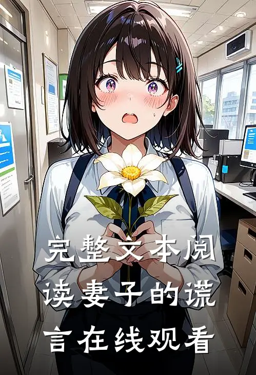 完整文本阅读妻子的谎言在线观看