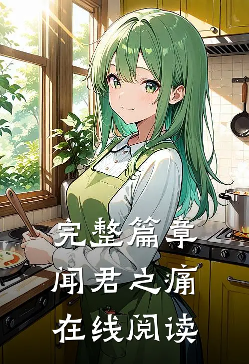 完整篇章闻君之痛在线阅读