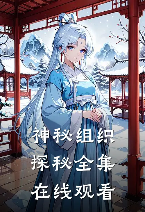 神秘组织探秘 全集在线观看