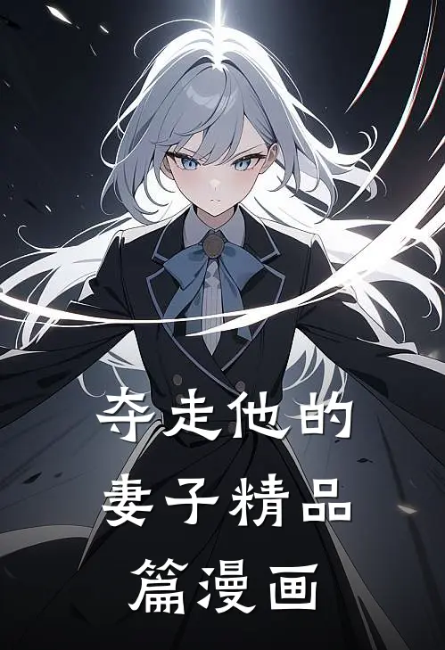 夺走他的妻子精品篇漫画
