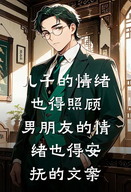 儿子的情绪也得照顾,男朋友的情绪也得安抚的文案