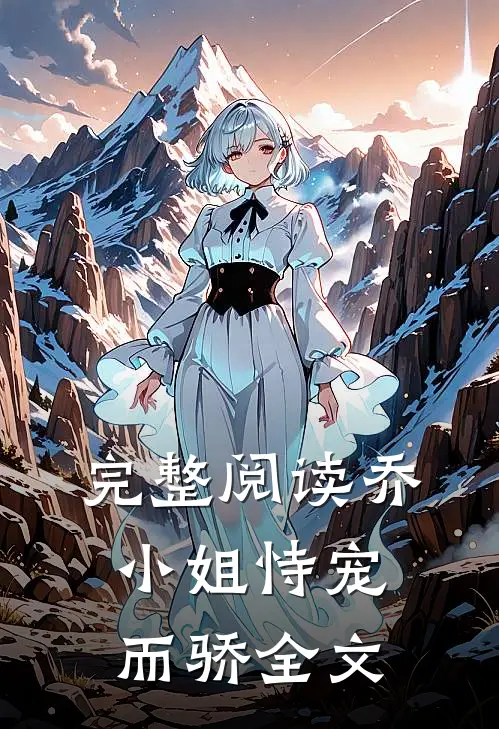 完整阅读乔小姐恃宠而骄全文