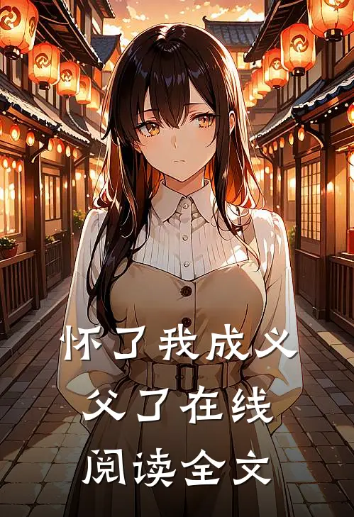 怀了我成义父了在线阅读全文