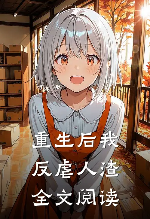 重生后我反虐人渣全文阅读