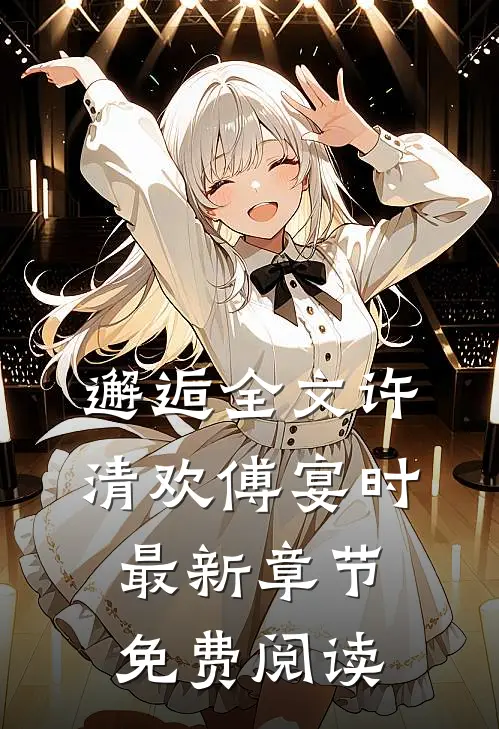 邂逅全文许清欢傅宴时最新章节免费阅读