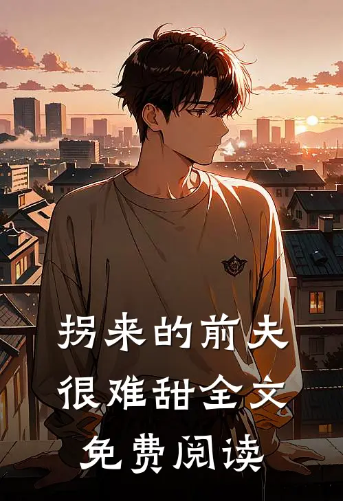 拐来的前夫很难甜全文免费阅读