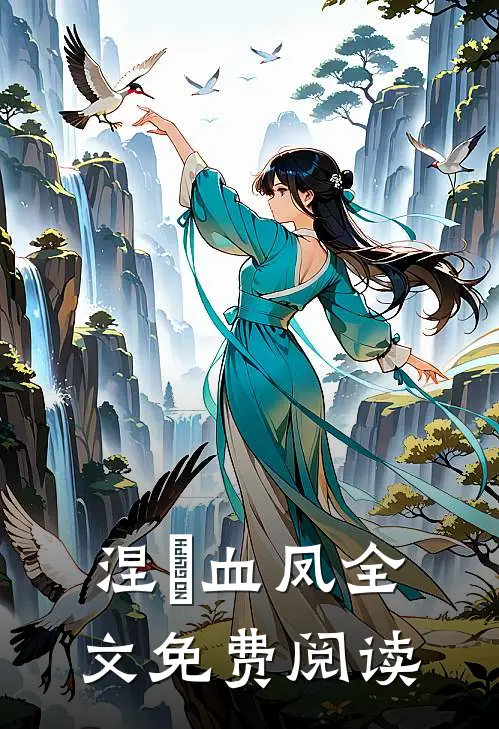 涅槃血凤全文免费阅读