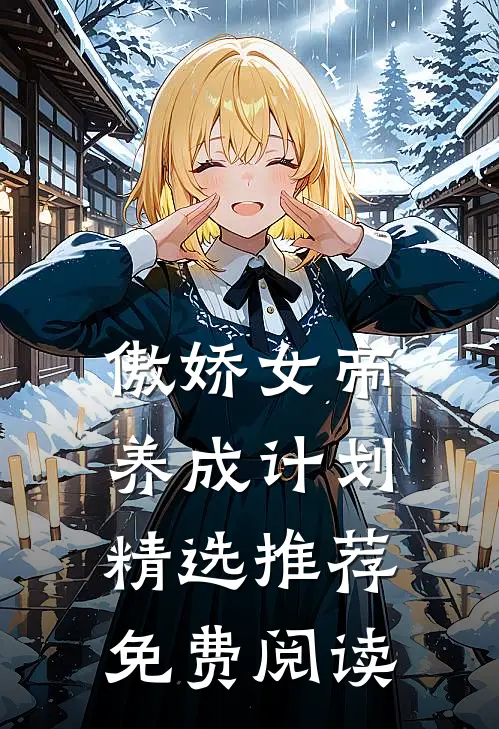 傲娇女帝养成计划精选推荐免费阅读