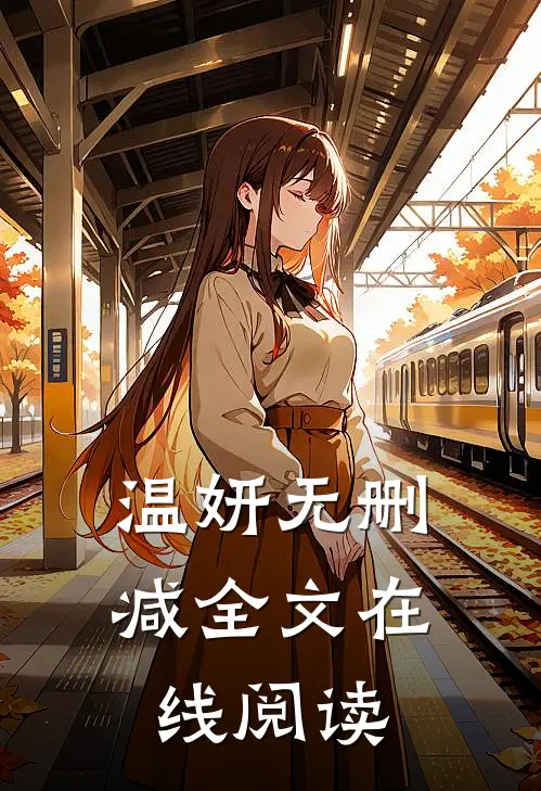 温妍无删减全文在线阅读