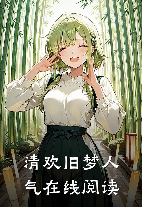 清欢旧梦人气在线阅读