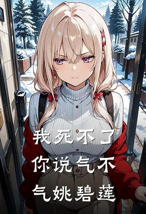 我死不了你说气不气 姚碧莲