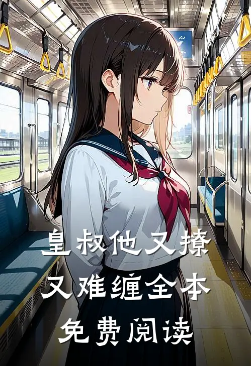 皇叔他又撩又难缠全本免费阅读