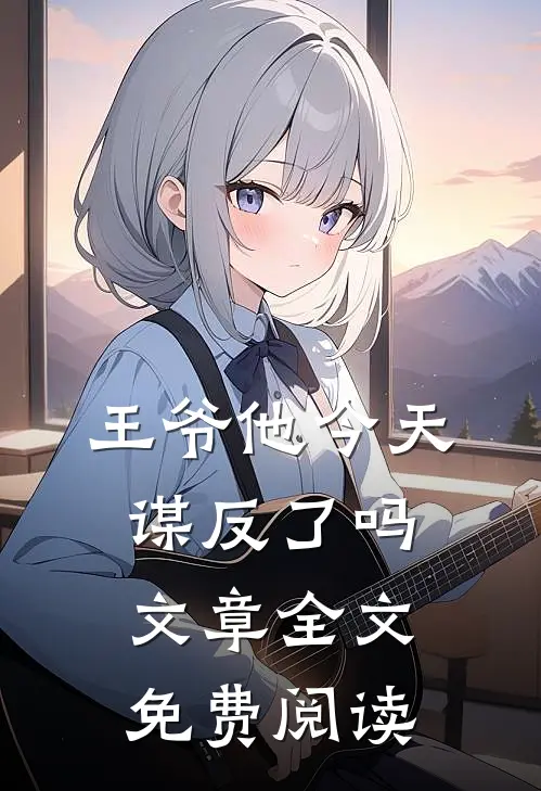 王爷他今天谋反了吗文章全文免费阅读