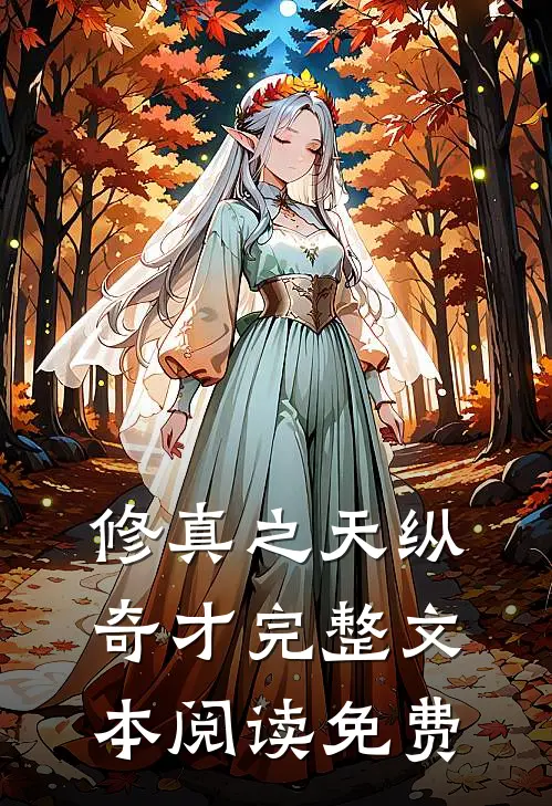 修真之天纵奇才完整文本阅读免费