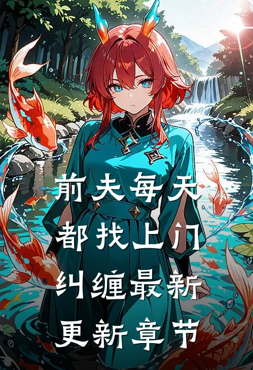 前夫每天都找上门纠缠最新更新章节
