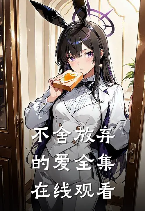 不舍放弃的爱 全集在线观看