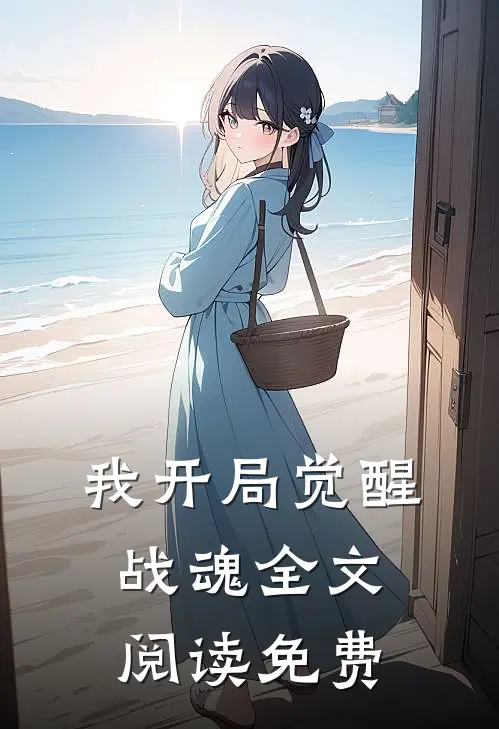 我开局觉醒战魂全文阅读免费