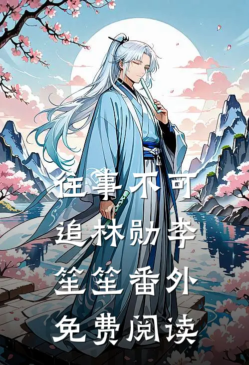 往事不可追林勋李笙笙番外免费阅读