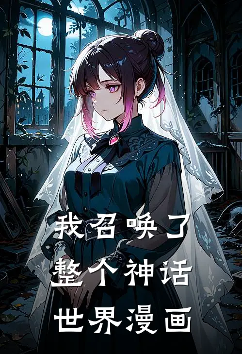 我召唤了整个神话世界漫画