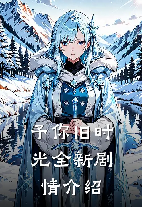 予你旧时光全新剧情介绍