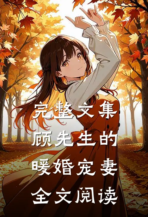 完整文集顾先生的暖婚宠妻全文阅读