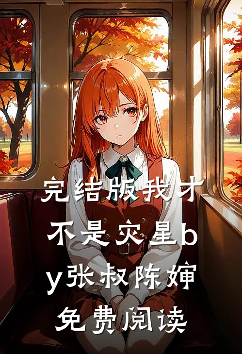 完结版我才不是灾星by张叔陈婶免费阅读
