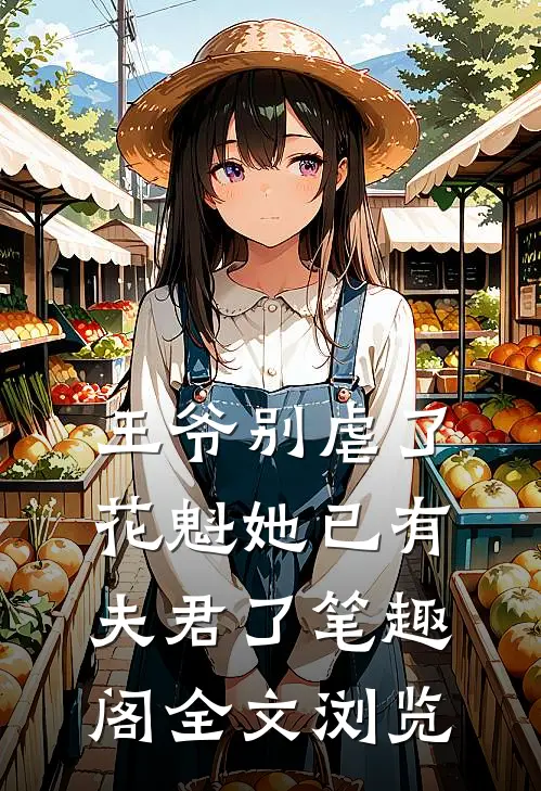 王爷别虐了花魁她已有夫君了笔趣阁全文浏览