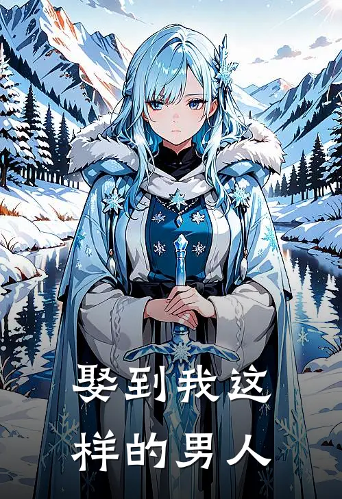 娶到我这样的男人