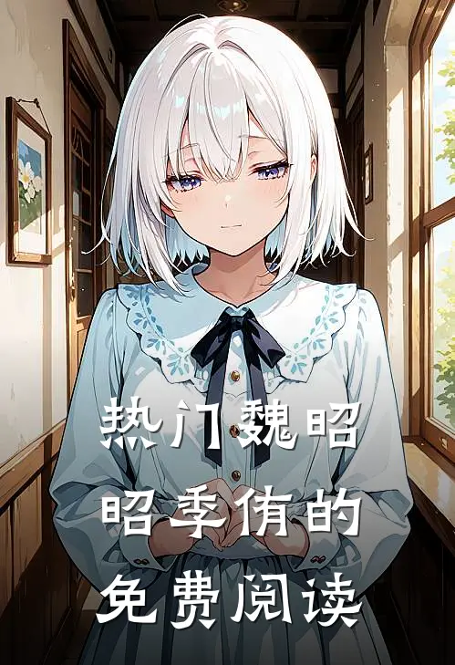热门魏昭昭季侑的免费阅读